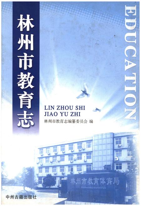 《林州市教育志》.pdf电子版_河南省志