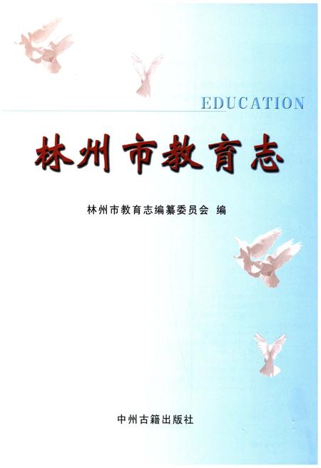 《林州市教育志》.pdf电子版_河南省志预览图1