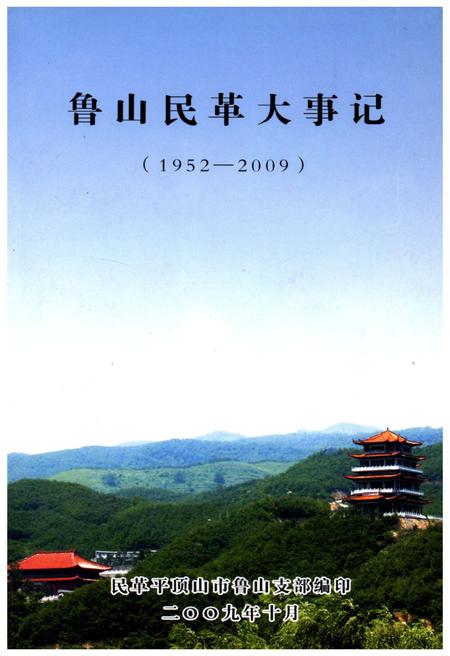 《鲁山民革大事记》.pdf电子版_河南省志