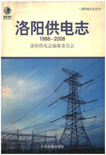 《洛阳供电志》.pdf电子版_河南省志