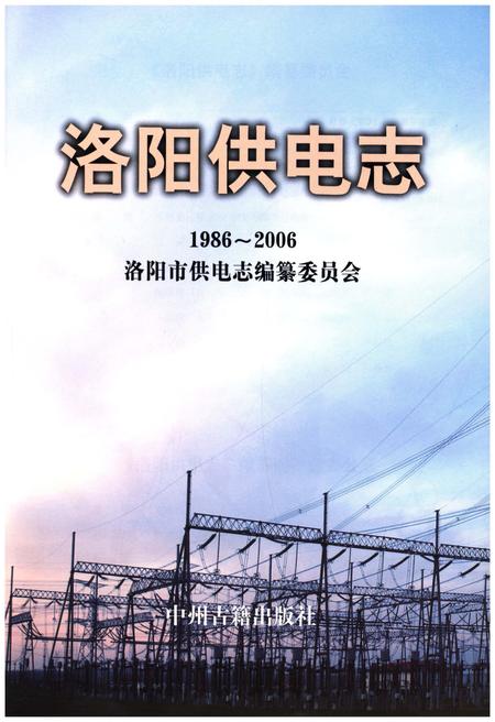 《洛阳供电志》.pdf电子版_河南省志预览图1