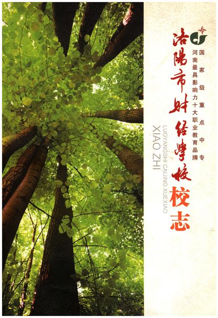 《洛阳市财经学校校志》.pdf电子版_河南省志