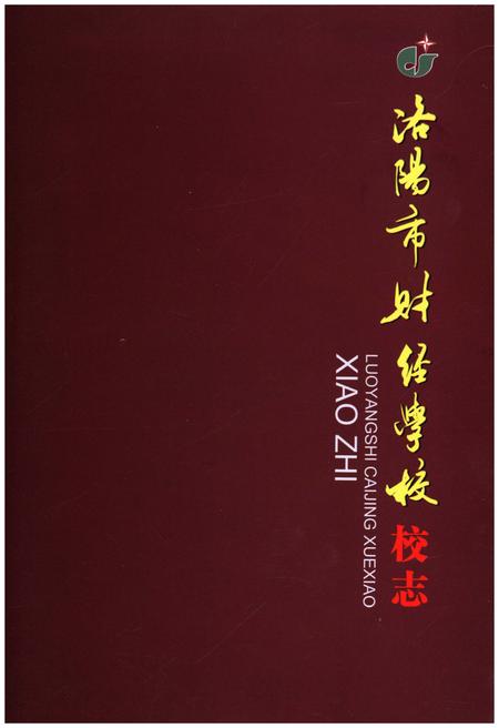 《洛阳市财经学校校志》.pdf电子版_河南省志插图1