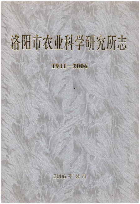 《洛阳市农业科学研究所志（1941-2006）》.pdf电子版_河南省志