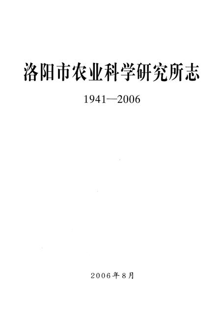 《洛阳市农业科学研究所志（1941-2006）》.pdf电子版_河南省志插图1