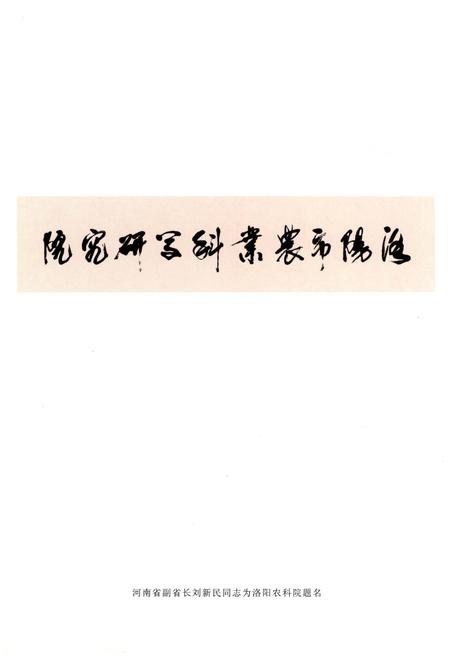 《洛阳市农业科学研究所志（1941-2006）》.pdf电子版_河南省志插图2