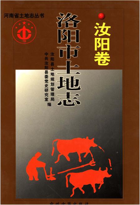 《洛阳市土地志·汝阳卷》.pdf电子版_河南省志