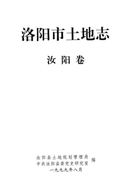 《洛阳市土地志·汝阳卷》.pdf电子版_河南省志插图1