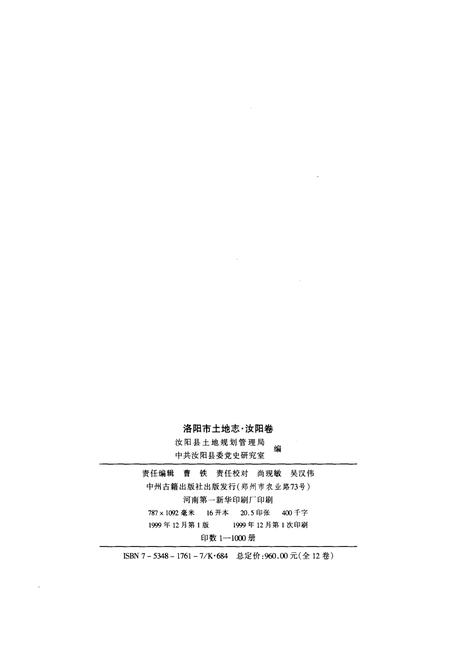 《洛阳市土地志·汝阳卷》.pdf电子版_河南省志插图2