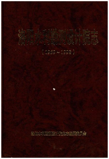 《洛阳水利勘测设计院志(1959-1998)》.pdf电子版_河南省志插图 《洛阳水利勘测设计院志(1959-1998)》.pdf电子版_河南省志插图
