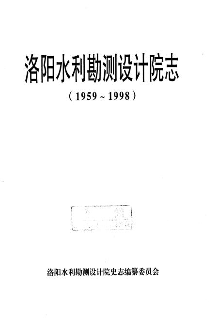 《洛阳水利勘测设计院志(1959-1998)》.pdf电子版_河南省志插图1 《洛阳水利勘测设计院志(1959-1998)》.pdf电子版_河南省志插图1