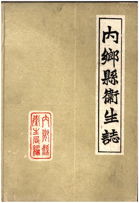 《内乡县卫生志》.pdf电子版_河南省志