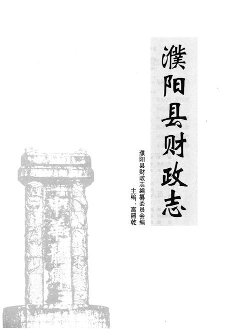 《濮阳县财政志》.pdf电子版_河南省志插图1