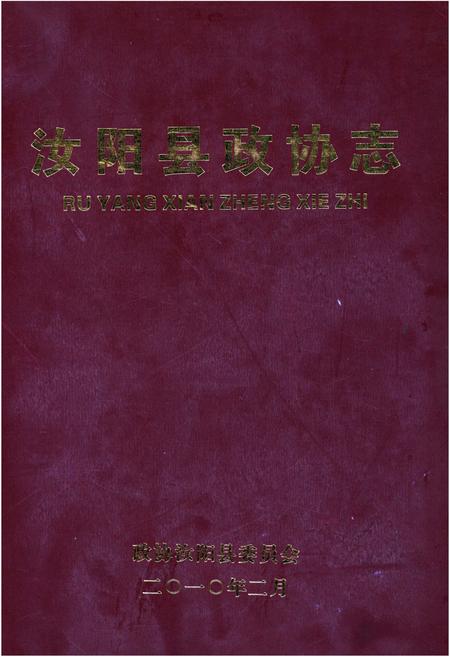 《汝阳县政协志》.pdf电子版_河南省志