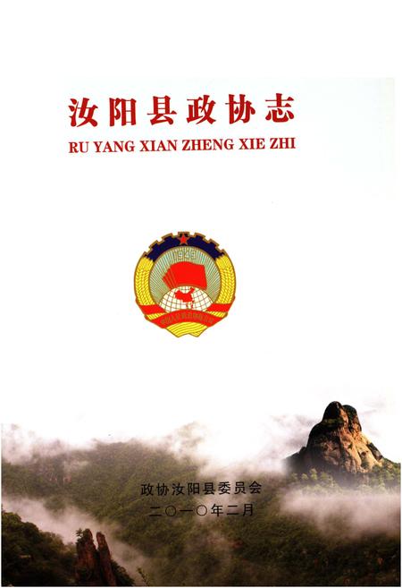 《汝阳县政协志》.pdf电子版_河南省志插图1