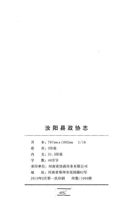 《汝阳县政协志》.pdf电子版_河南省志插图2