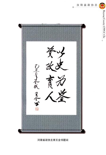 《汝阳县政协志》.pdf电子版_河南省志插图3