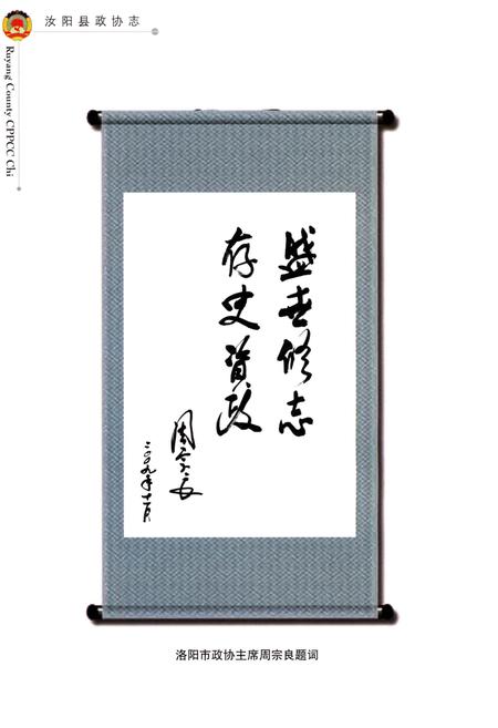 《汝阳县政协志》.pdf电子版_河南省志插图4