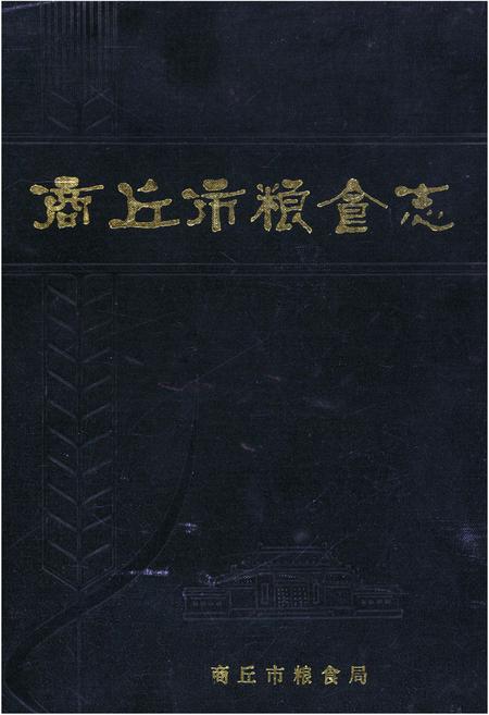 《商丘市粮食志》.pdf电子版_河南省志