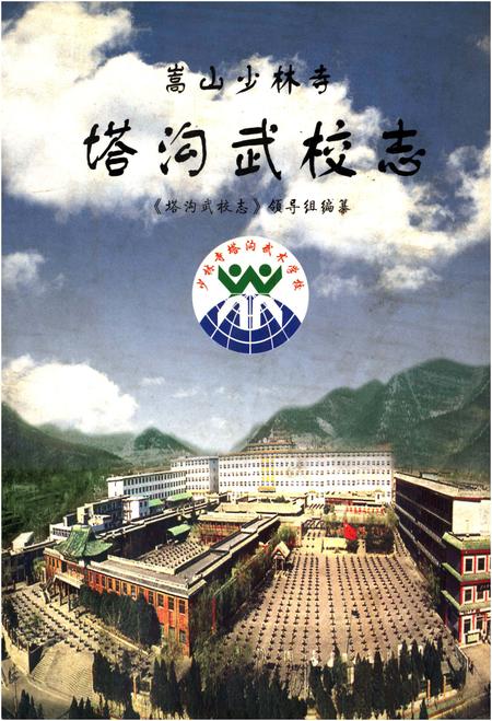 《嵩山少林寺塔沟武校志》.pdf电子版_河南省志