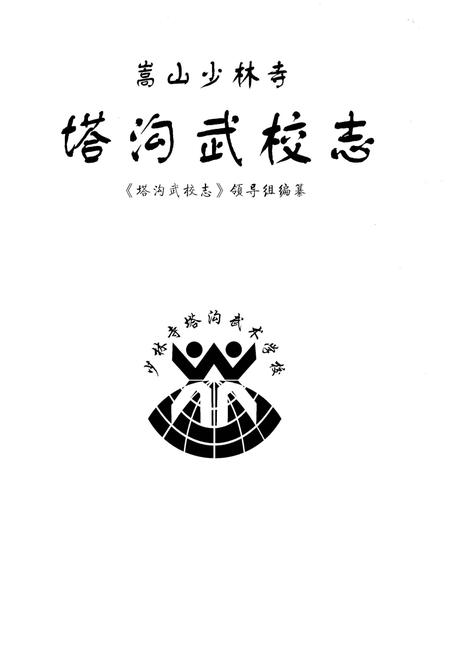 《嵩山少林寺塔沟武校志》.pdf电子版_河南省志插图1
