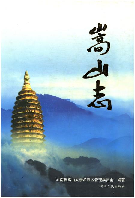 《嵩山志》.pdf电子版_河南省志
