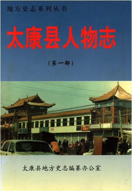 《太康县人物志(第一部)》.pdf电子版_河南省志