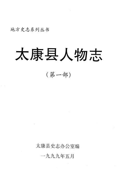 《太康县人物志(第一部)》.pdf电子版_河南省志预览图1