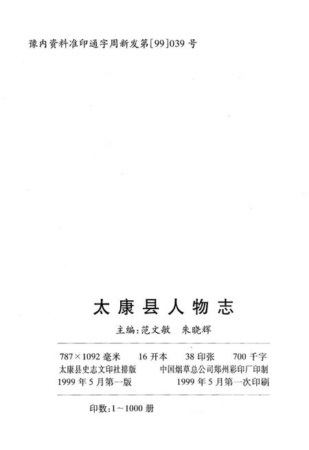 《太康县人物志(第一部)》.pdf电子版_河南省志预览图2