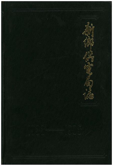 《新乡供电局志1933-1985》.pdf电子版_河南省志