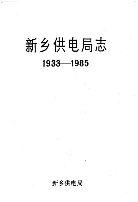 《新乡供电局志1933-1985》.pdf电子版_河南省志预览图1