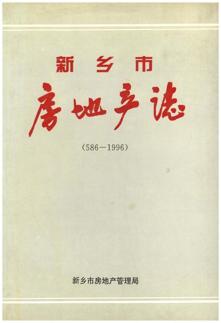 《新乡市房地产志（586-1996）》.pdf电子版_河南省志
