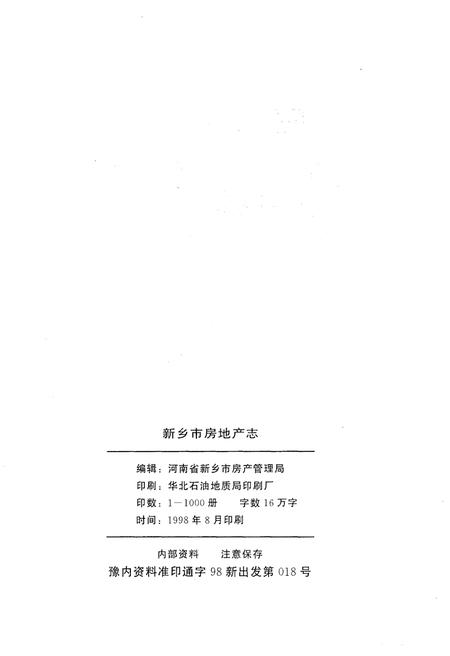 《新乡市房地产志（586-1996）》.pdf电子版_河南省志预览图2