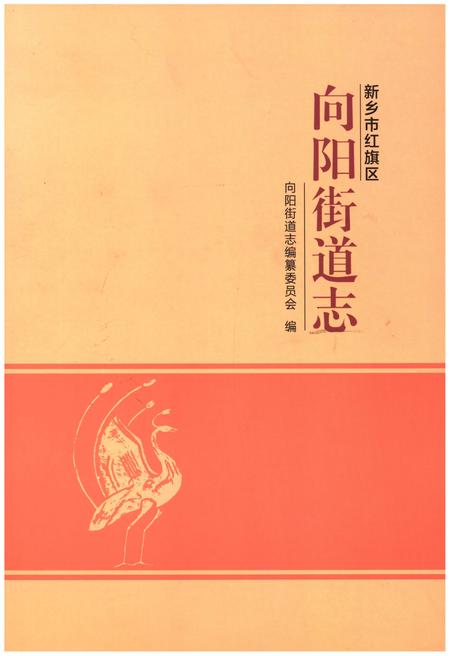 《新乡市红旗区向阳街道志》.pdf电子版_河南省志