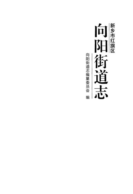 《新乡市红旗区向阳街道志》.pdf电子版_河南省志预览图1