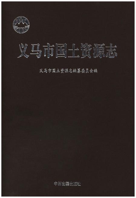 《义马市国土资源志》.pdf电子版_河南省志