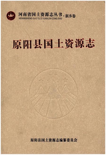 《原阳县国土资源志》.pdf电子版_河南省志