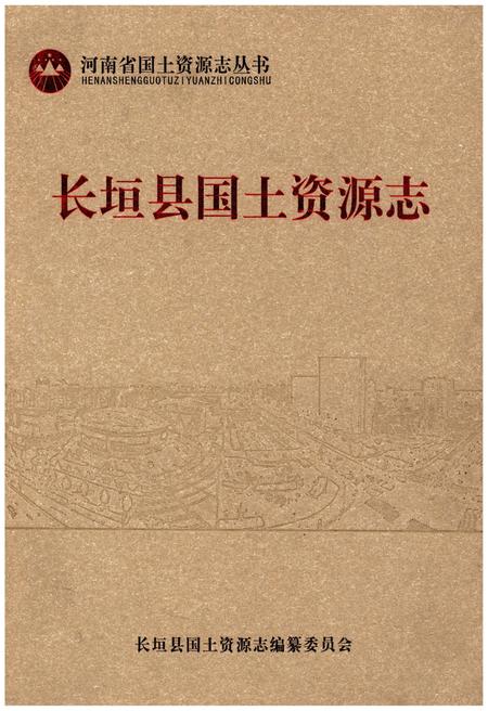 《长垣县国土资源志》.pdf电子版_河南省志