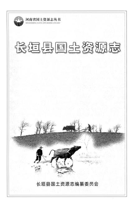 《长垣县国土资源志》.pdf电子版_河南省志插图1