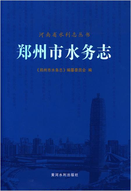 《郑州市水务志》.pdf电子版_河南省志