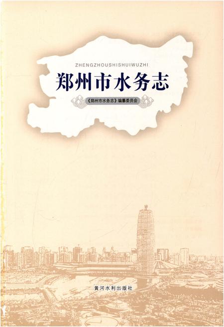 《郑州市水务志》.pdf电子版_河南省志插图1