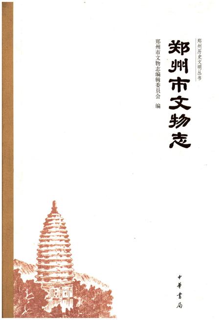 《郑州市文物志》.pdf电子版_河南省志