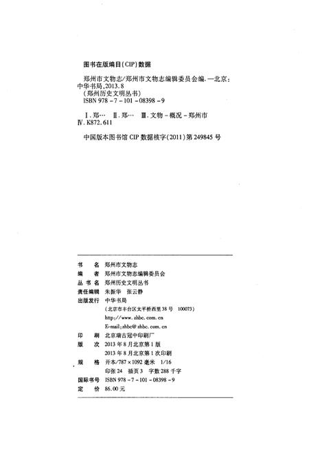 《郑州市文物志》.pdf电子版_河南省志插图2