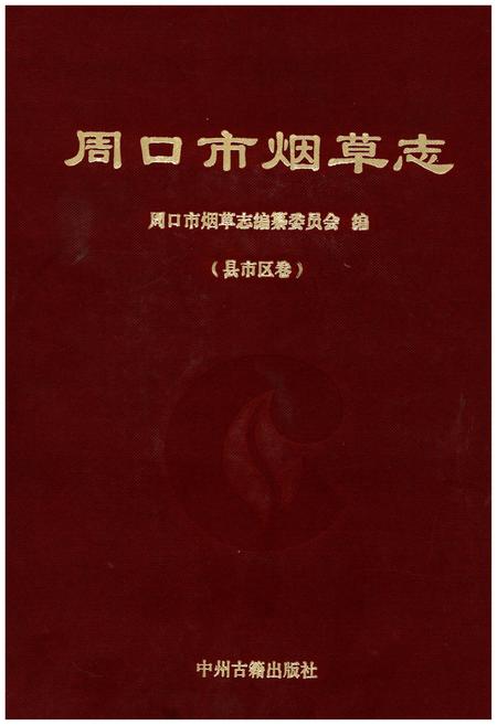 《周口市烟草志》.pdf电子版_河南省志