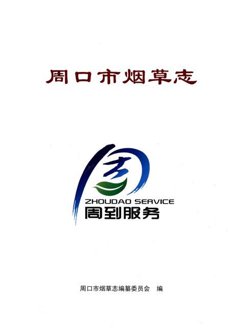 《周口市烟草志》.pdf电子版_河南省志插图1