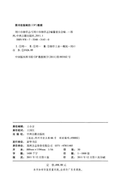 《周口市烟草志》.pdf电子版_河南省志插图2