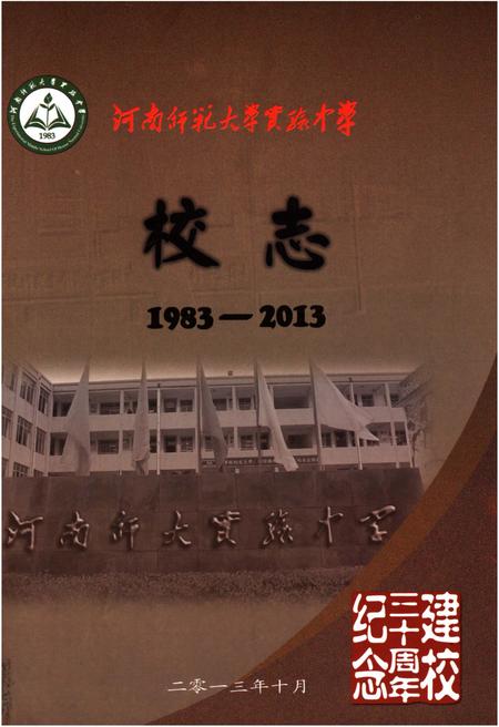 《河南师范大学实验中学校志》.pdf电子版_河南省志