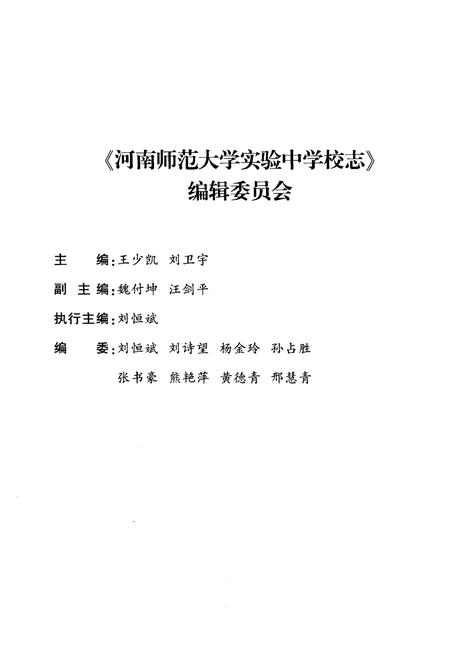 《河南师范大学实验中学校志》.pdf电子版_河南省志预览图3