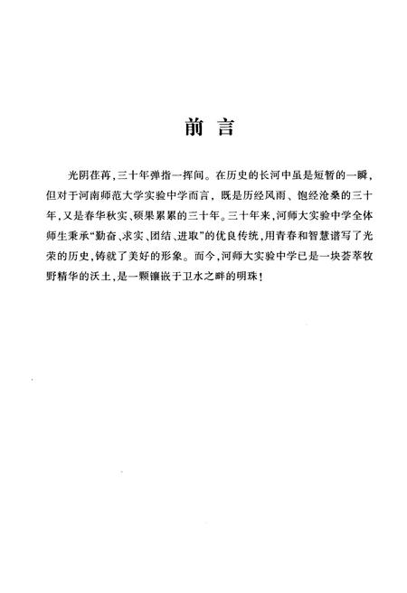 《河南师范大学实验中学校志》.pdf电子版_河南省志预览图5