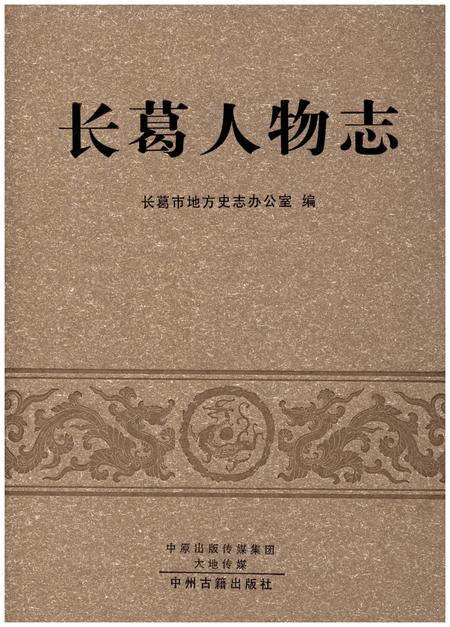 《长葛人物志》.pdf电子版_河南省志